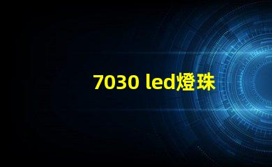 7030 led燈珠參數(shù)